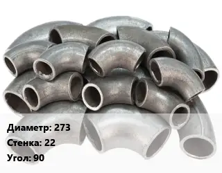 Отвод стальной 273х22 Угол:90